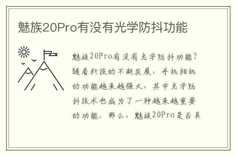 魅族20Pro有没有光学防抖功能